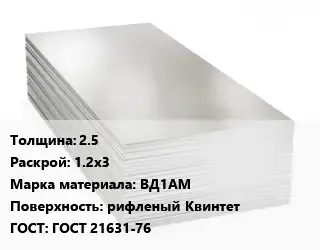 Алюминиевый лист 2.5 1.2х3 Марка: ВД1АМ рифленый Квинтет ГОСТ: ГОСТ 21631-76